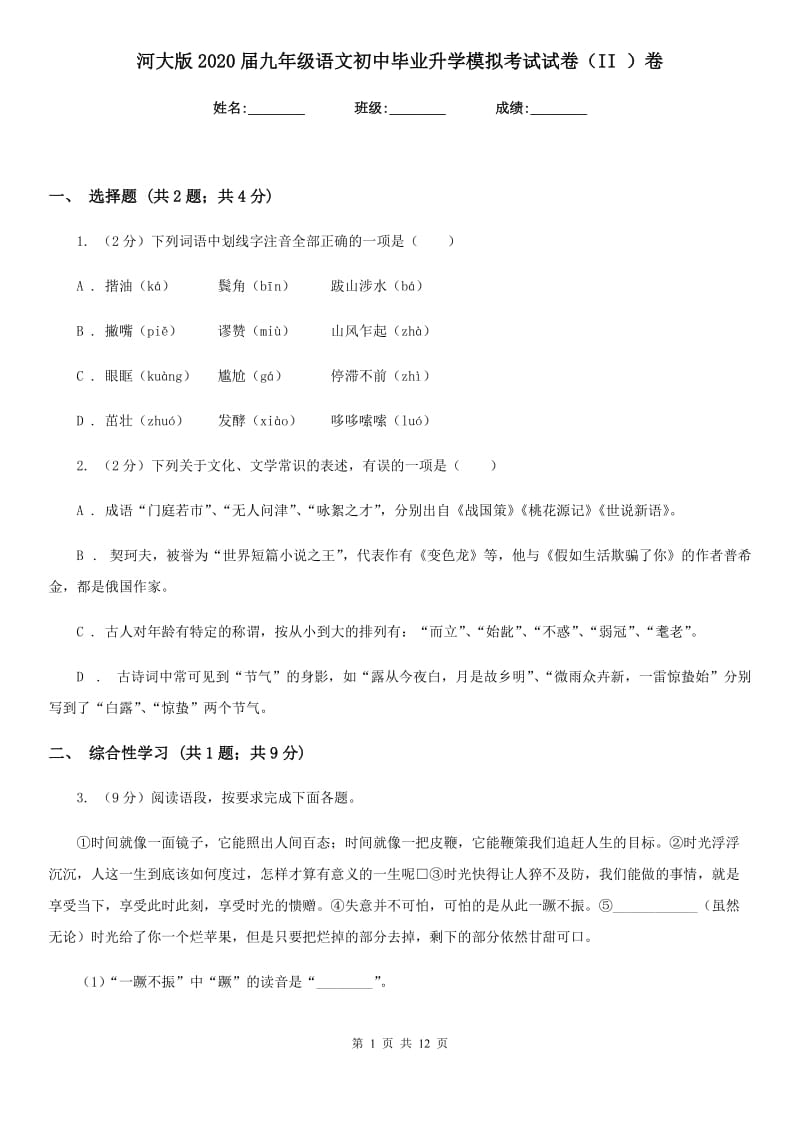 河大版2020届九年级语文初中毕业升学模拟考试试卷（II ）卷.doc_第1页