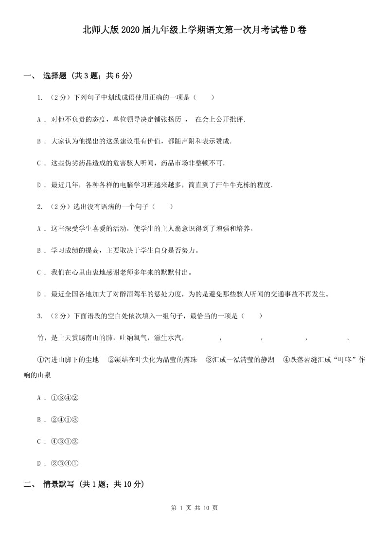 北师大版2020届九年级上学期语文第一次月考试卷D卷.doc_第1页