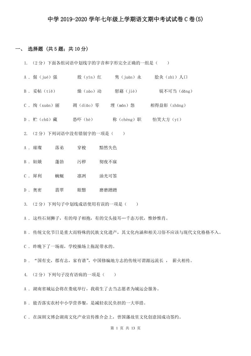 中学2019-2020学年七年级上学期语文期中考试试卷C卷(5).doc_第1页