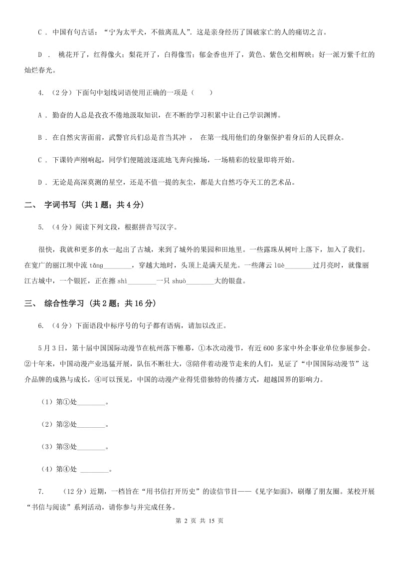 中学2019-2020学年八年级下学期语文期末考试试卷C卷.doc_第2页