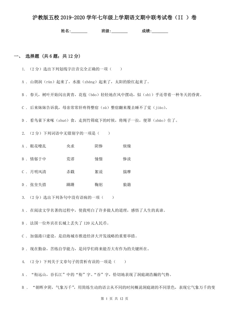 沪教版五校2019-2020学年七年级上学期语文期中联考试卷（II ）卷.doc_第1页