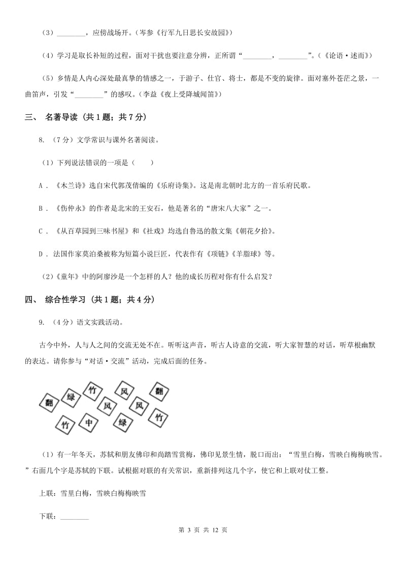 沪教版五校2019-2020学年七年级上学期语文期中联考试卷（II ）卷.doc_第3页