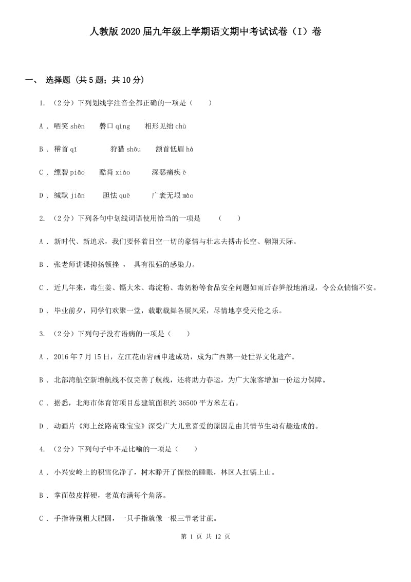 人教版2020届九年级上学期语文期中考试试卷（I）卷.doc_第1页