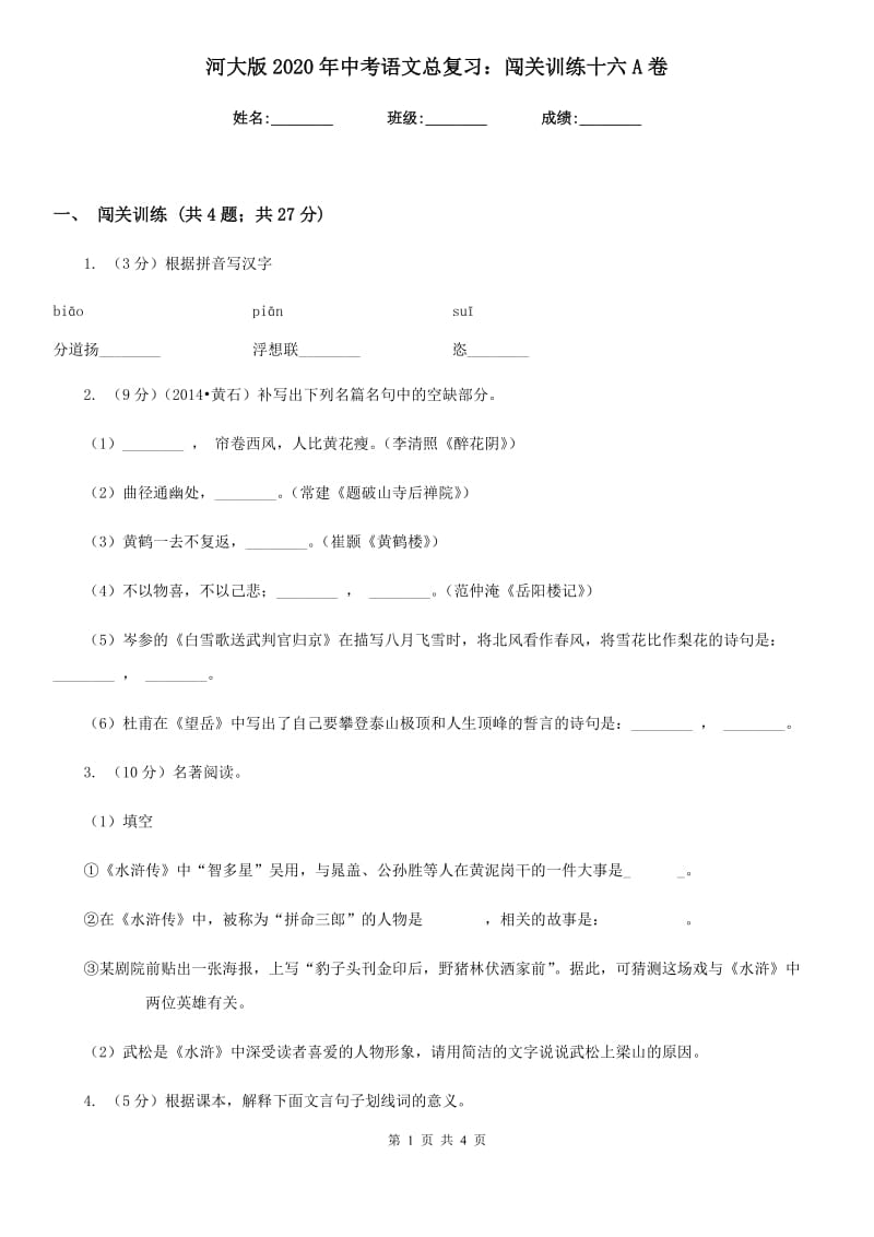 河大版2020年中考语文总复习：闯关训练十六A卷.doc_第1页