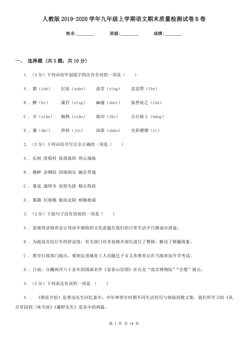 人教版2019-2020学年九年级上学期语文期末质量检测试卷B卷.doc_第1页