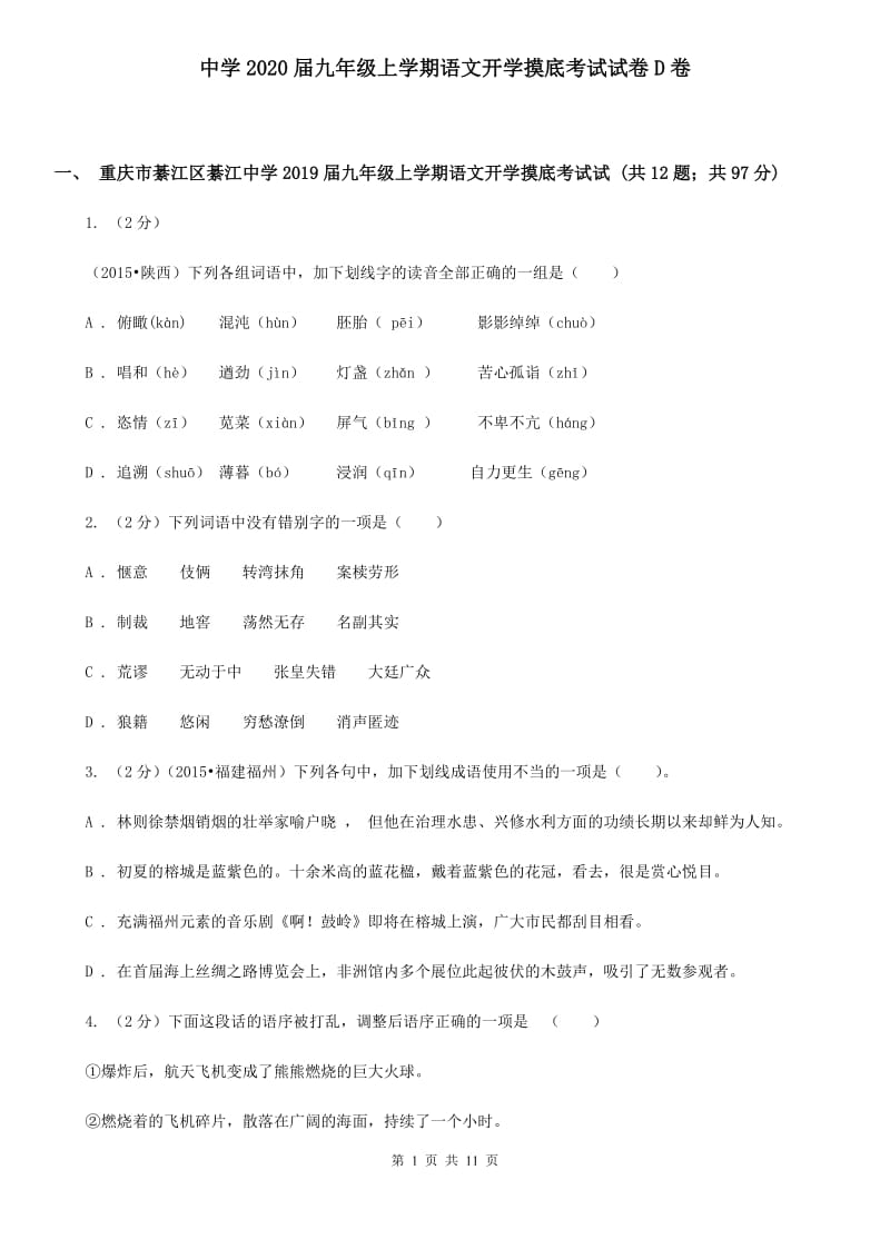 中学2020届九年级上学期语文开学摸底考试试卷D卷.doc_第1页