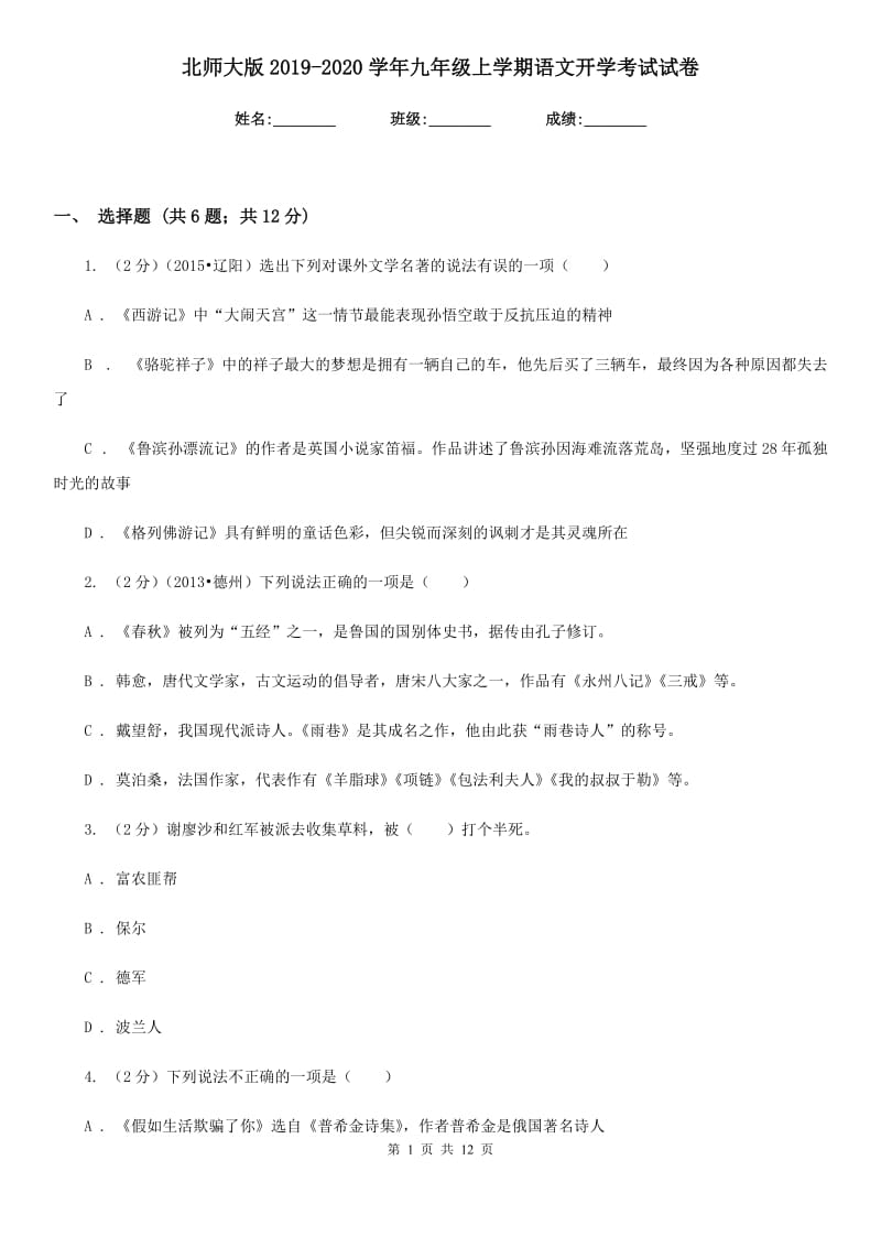 北师大版2019-2020学年九年级上学期语文开学考试试卷.doc_第1页