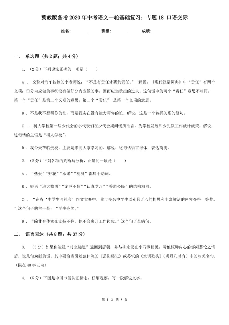 冀教版备考2020年中考语文一轮基础复习：专题18 口语交际.doc_第1页