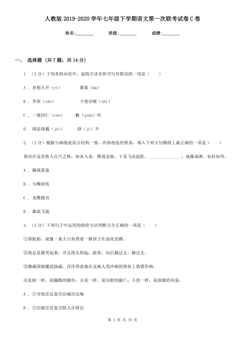 人教版2019-2020学年七年级下学期语文第一次联考试卷C卷.doc_第1页