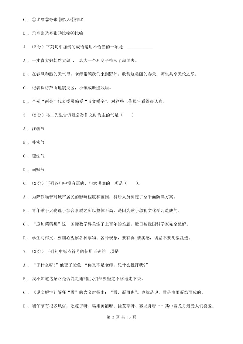 人教版2019-2020学年七年级下学期语文第一次联考试卷C卷.doc_第2页