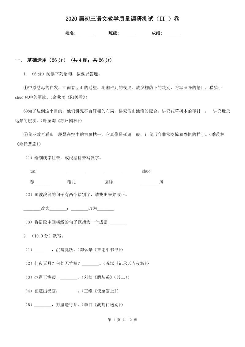 2020届初三语文教学质量调研测试（II ）卷.doc_第1页