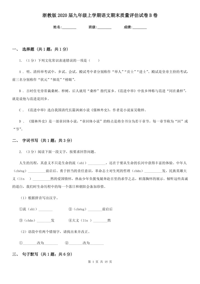 浙教版2020届九年级上学期语文期末质量评估试卷B卷.doc_第1页