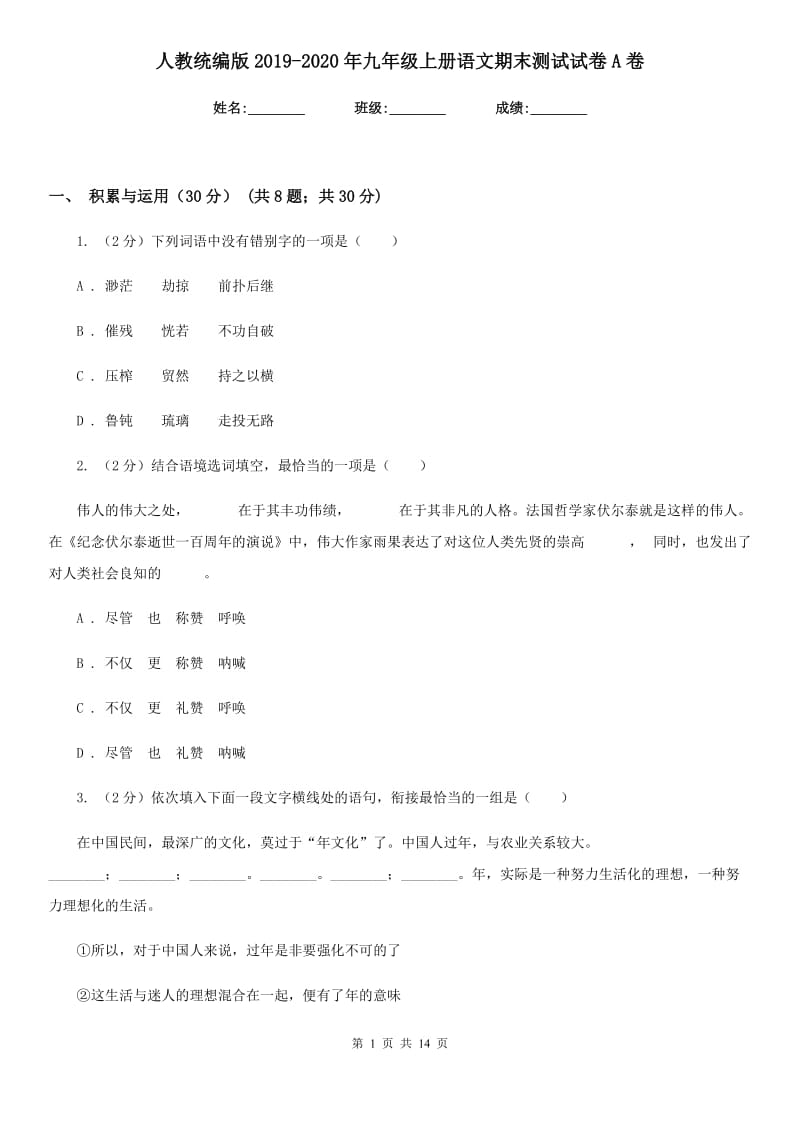 人教统编版2019-2020年九年级上册语文期末测试试卷A卷.doc_第1页