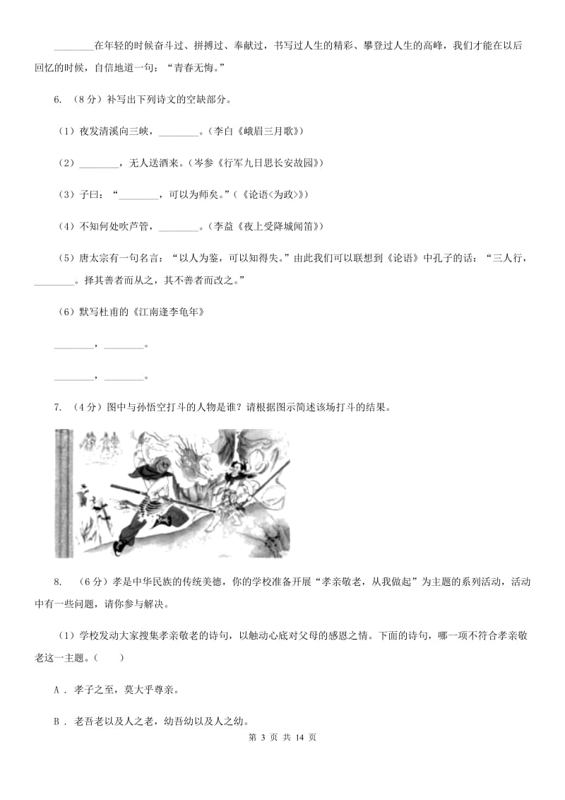 人教统编版2019-2020年九年级上册语文期末测试试卷A卷.doc_第3页