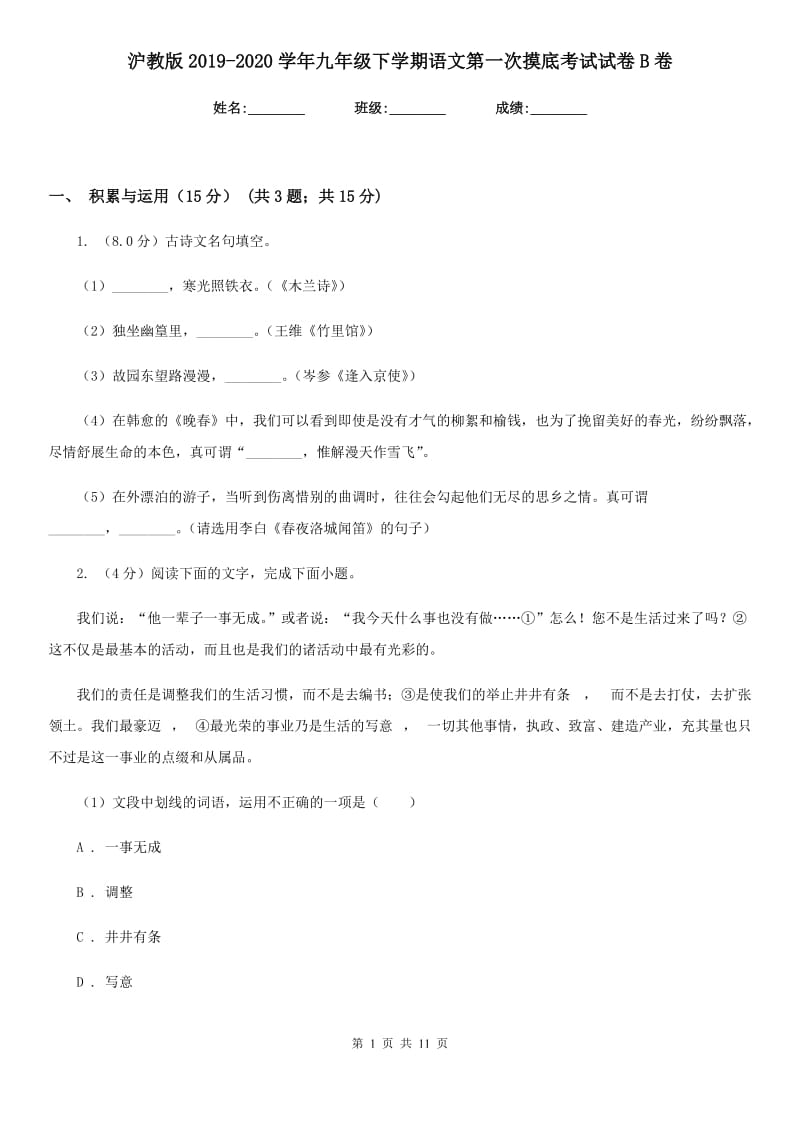 沪教版2019-2020学年九年级下学期语文第一次摸底考试试卷B卷.doc_第1页