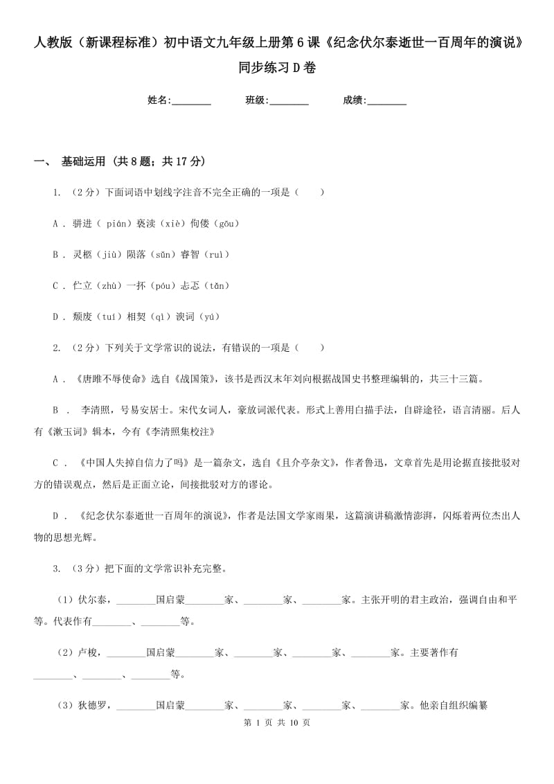 人教版（新课程标准）初中语文九年级上册第6课《纪念伏尔泰逝世一百周年的演说》同步练习D卷.doc_第1页