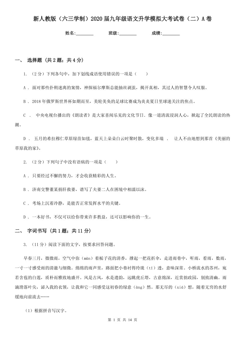 新人教版（六三学制）2020届九年级语文升学模拟大考试卷（二）A卷.doc_第1页