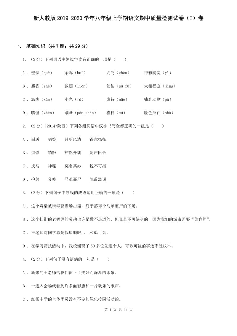 新人教版2019-2020学年八年级上学期语文期中质量检测试卷（I）卷.doc_第1页