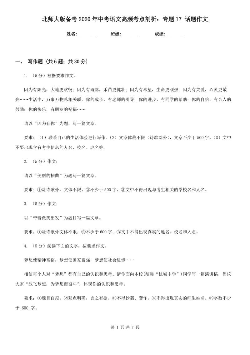 北师大版备考2020年中考语文高频考点剖析：专题17 话题作文.doc_第1页