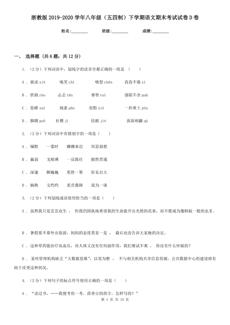 浙教版2019-2020学年八年级（五四制）下学期语文期末考试试卷D卷.doc_第1页