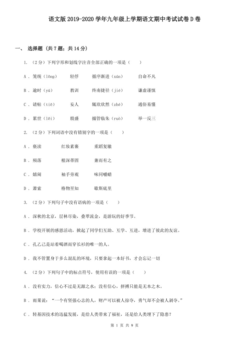 语文版2019-2020学年九年级上学期语文期中考试试卷D卷.doc_第1页