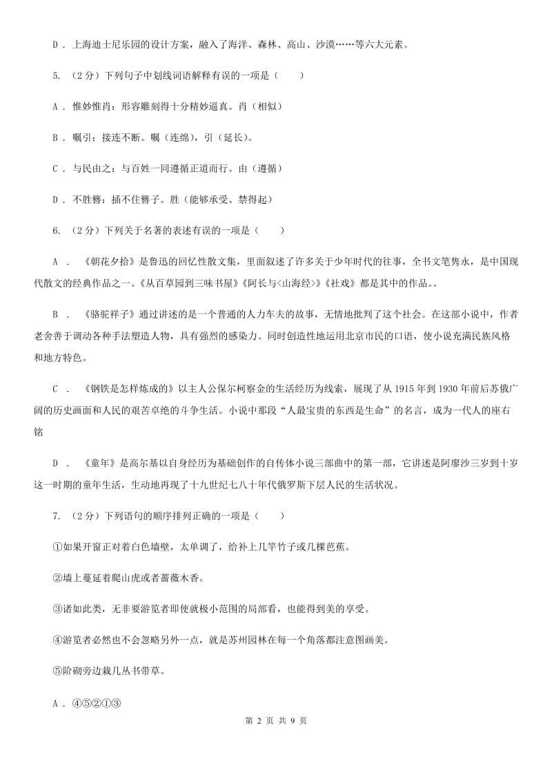 语文版2019-2020学年九年级上学期语文期中考试试卷D卷.doc_第2页