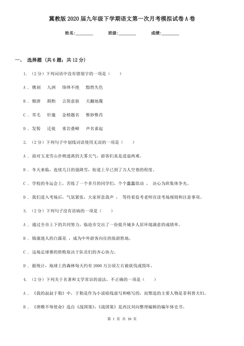 冀教版2020届九年级下学期语文第一次月考模拟试卷A卷.doc_第1页