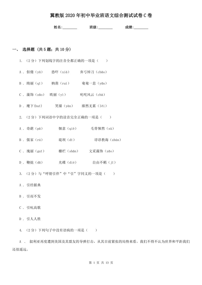 冀教版2020年初中毕业班语文综合测试试卷C卷.doc_第1页