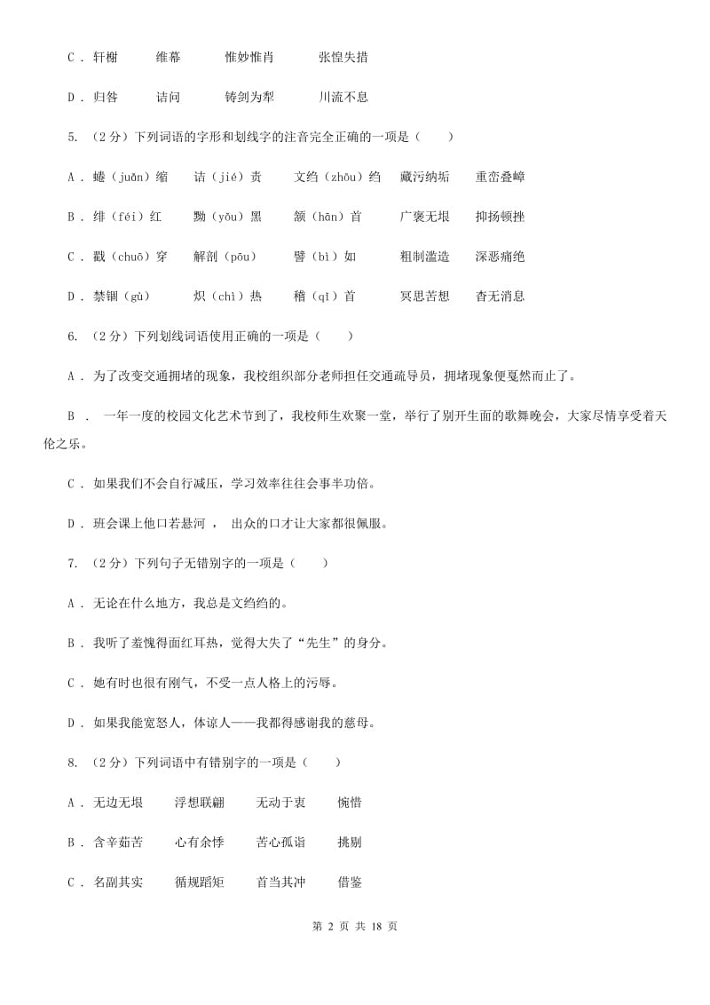 新人教版中考语文分类训练二：字形A卷.doc_第2页