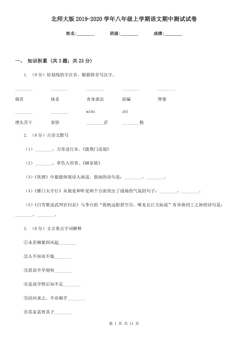 北师大版2019-2020学年八年级上学期语文期中测试试卷.doc_第1页