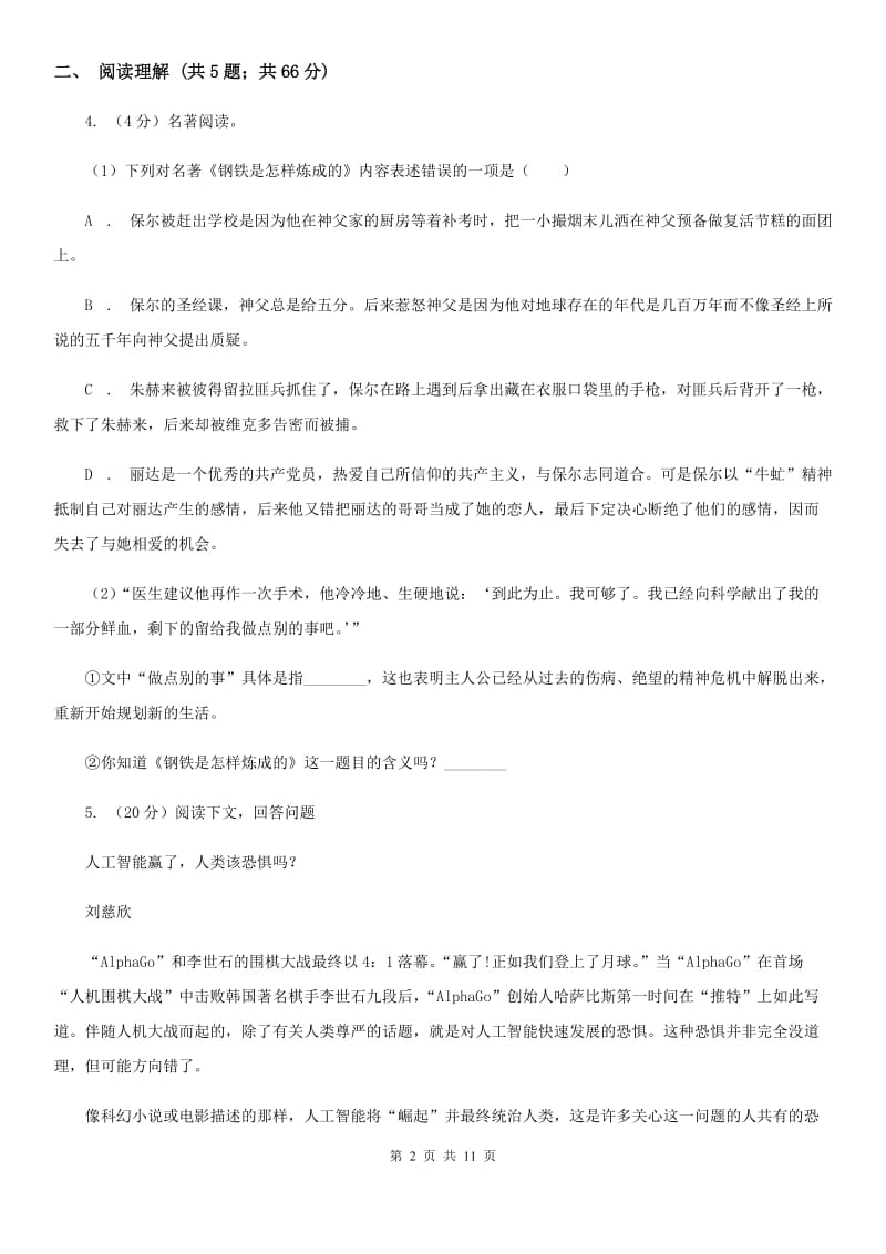 北师大版2019-2020学年八年级上学期语文期中测试试卷.doc_第2页