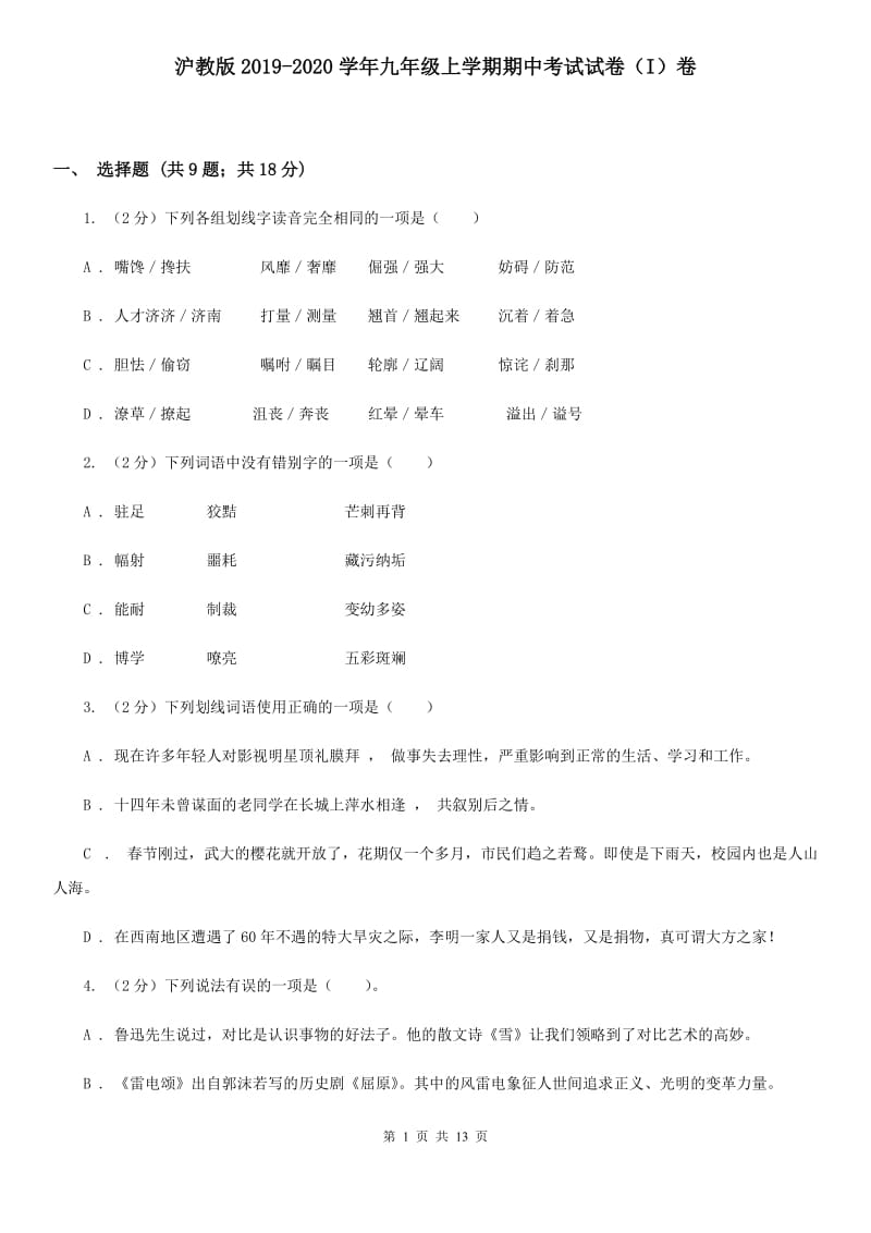 沪教版2019-2020学年九年级上学期期中考试试卷（I）卷.doc_第1页