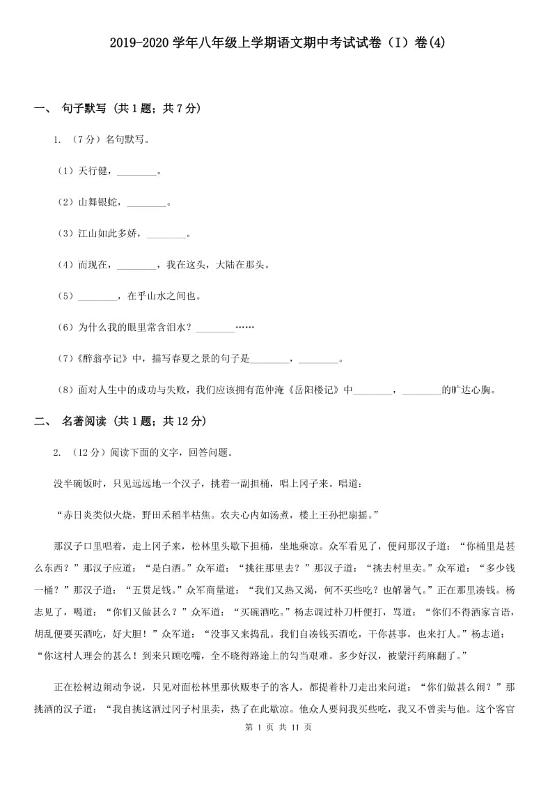 2019-2020学年八年级上学期语文期中考试试卷（I）卷(4).doc_第1页