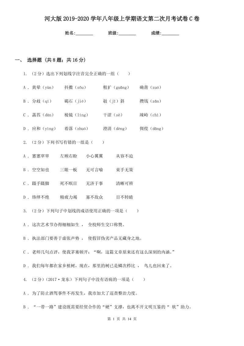 河大版2019-2020学年八年级上学期语文第二次月考试卷C卷.doc_第1页