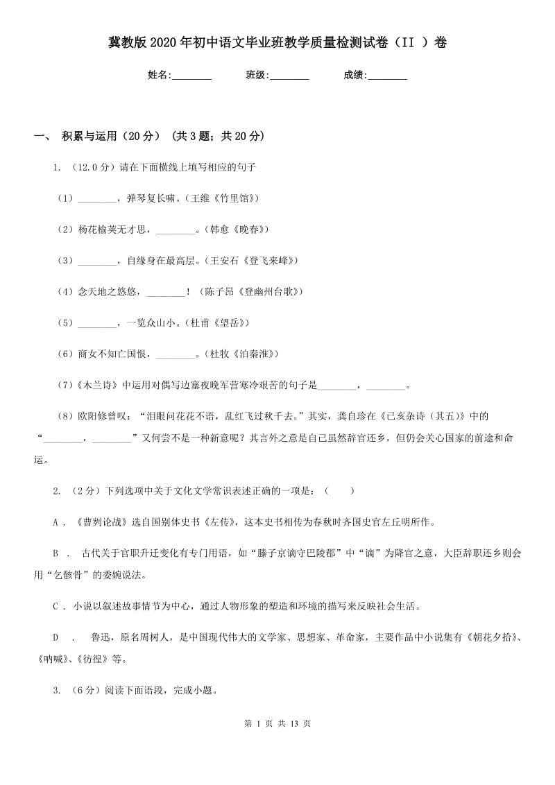 冀教版2020年初中语文毕业班教学质量检测试卷（II ）卷.doc_第1页