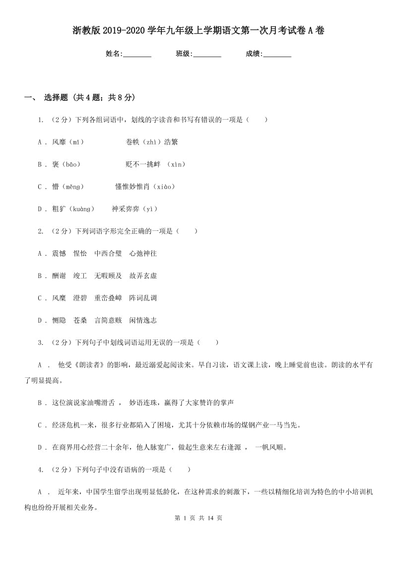 浙教版2019-2020学年九年级上学期语文第一次月考试卷A卷.doc_第1页