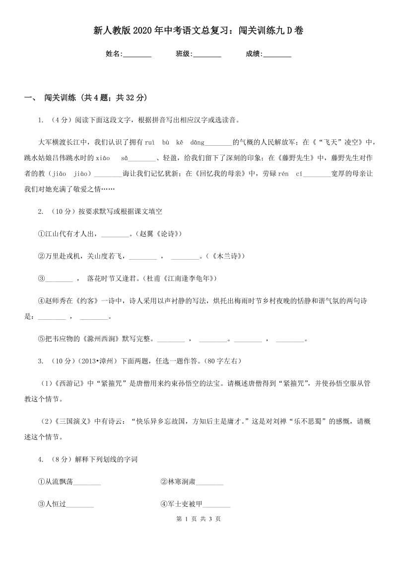 新人教版2020年中考语文总复习：闯关训练九D卷.doc_第1页