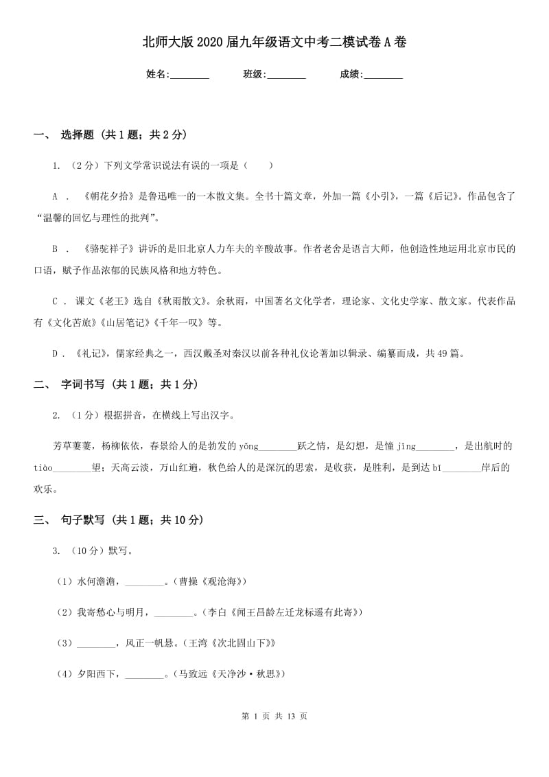 北师大版2020届九年级语文中考二模试卷A卷.doc_第1页