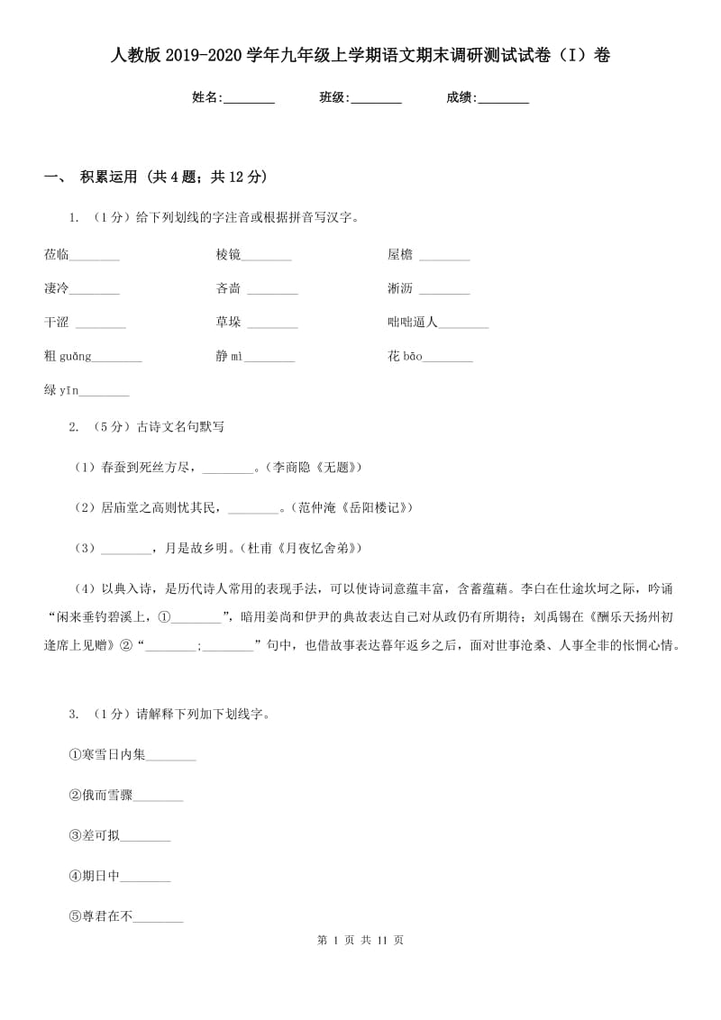 人教版2019-2020学年九年级上学期语文期末调研测试试卷（I）卷.doc_第1页