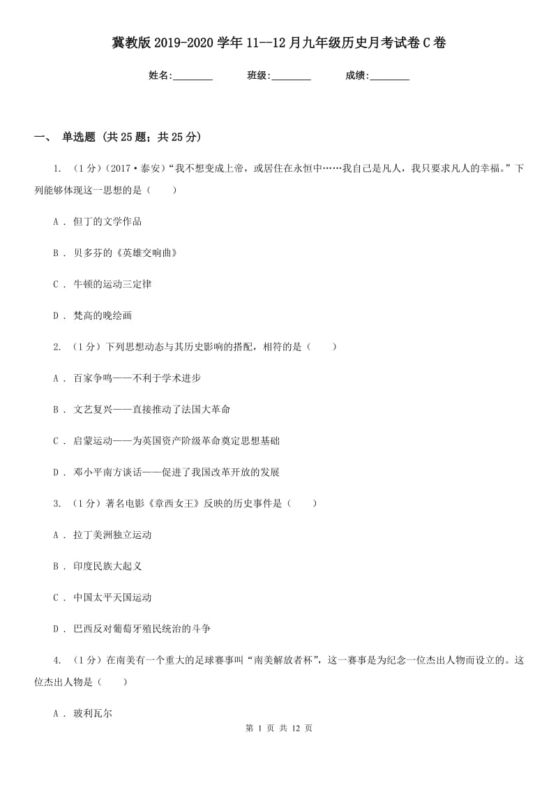 冀教版2019-2020学年11--12月九年级历史月考试卷C卷.doc_第1页