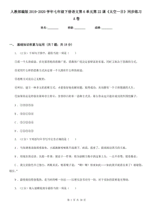 人教部編版2019-2020學(xué)年七年級(jí)下冊(cè)語(yǔ)文第6單元第22課《太空一日》同步練習(xí)A卷.doc