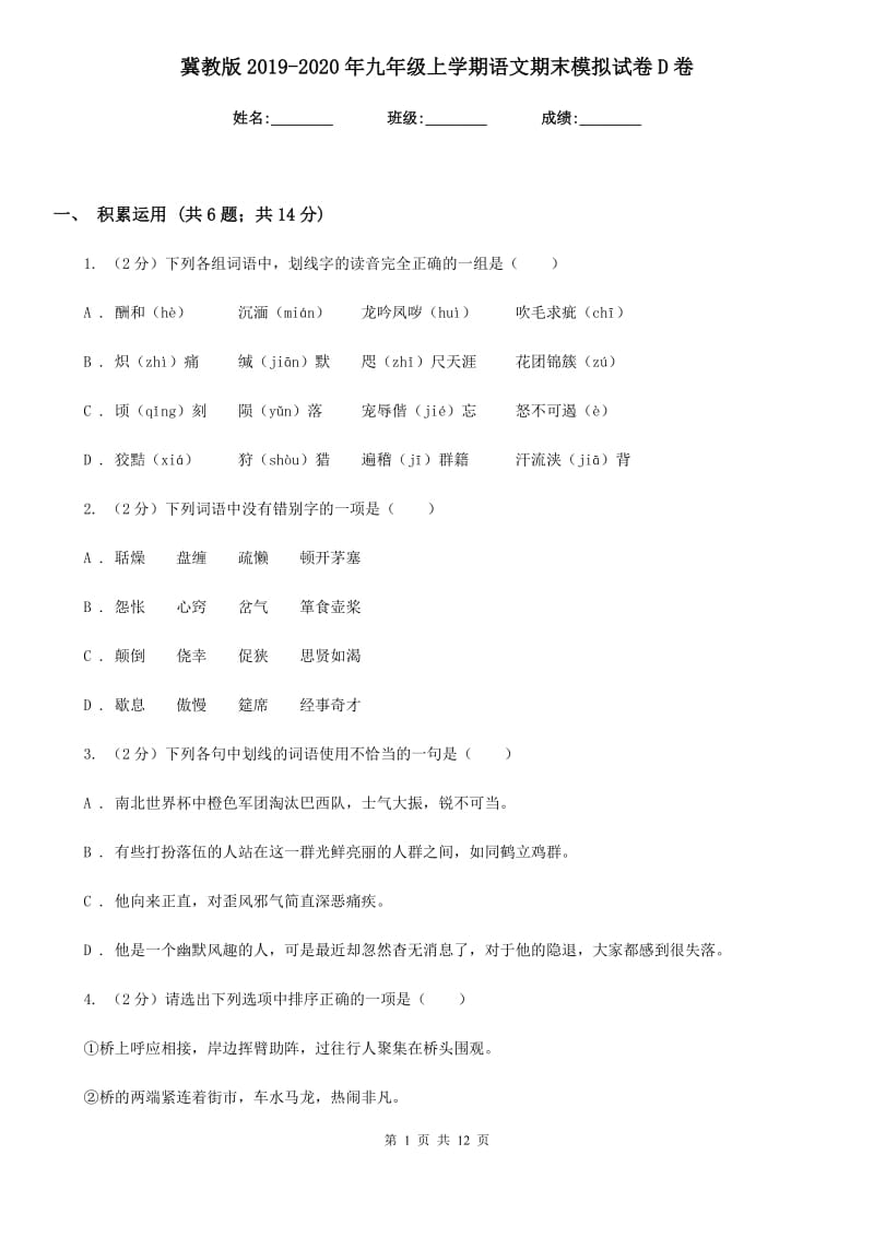 冀教版2019-2020年九年级上学期语文期末模拟试卷D卷.doc_第1页