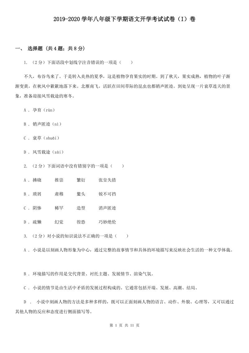 2019-2020学年八年级下学期语文开学考试试卷（I）卷.doc_第1页