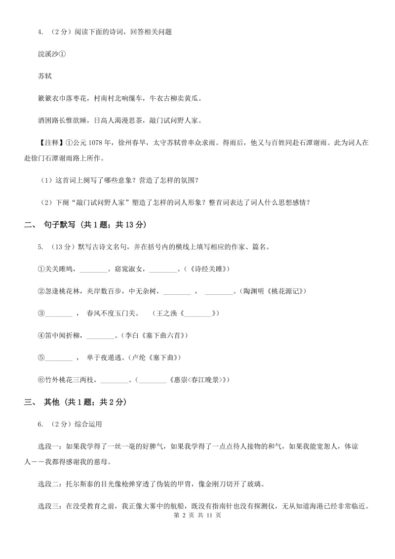 2019-2020学年八年级下学期语文开学考试试卷（I）卷.doc_第2页