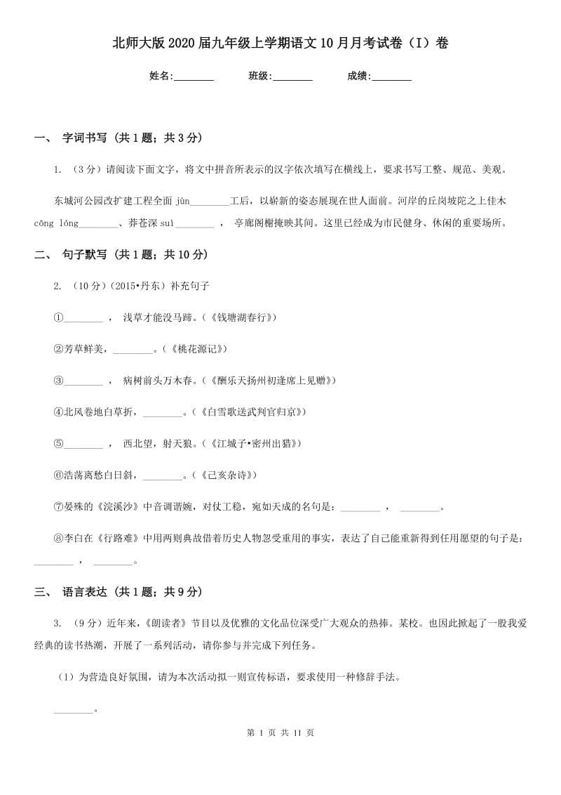 北师大版2020届九年级上学期语文10月月考试卷（I）卷.doc_第1页