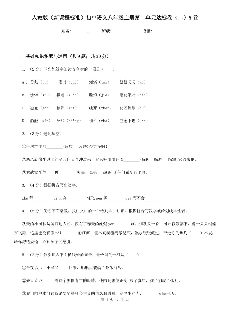 人教版（新课程标准）初中语文八年级上册第二单元达标卷（二）A卷.doc_第1页