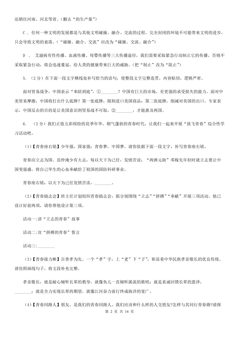 人教版2020年初中毕业升学考试语文试卷（I）卷.doc_第2页