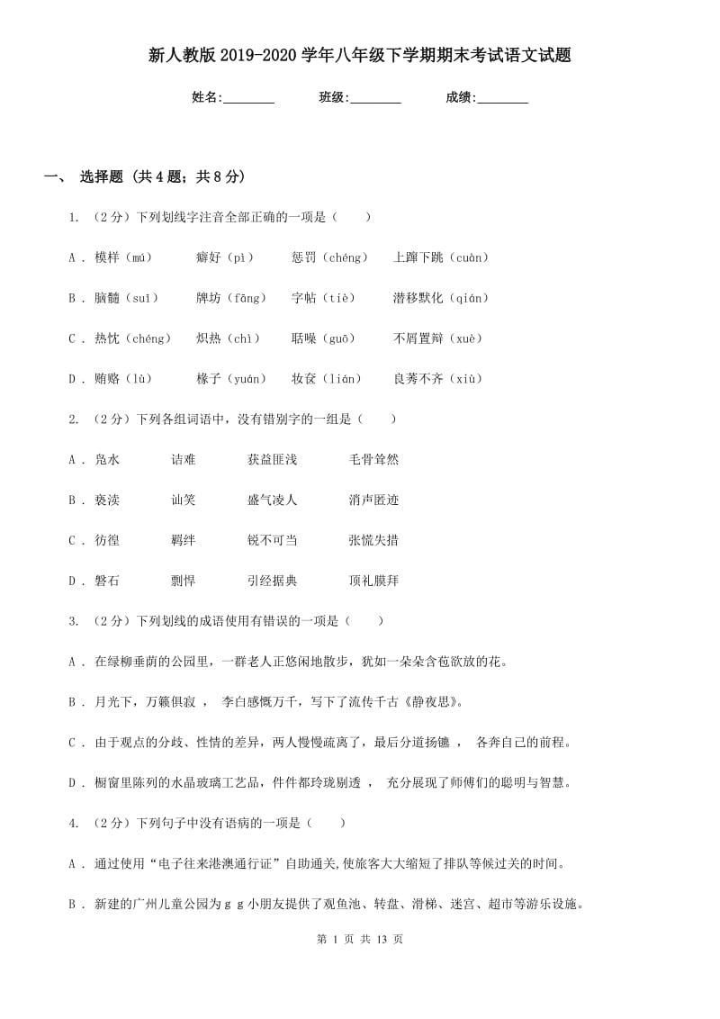 新人教版2019-2020学年八年级下学期期末考试语文试题.doc_第1页