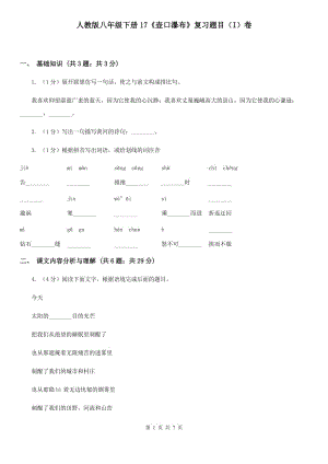 人教版八年級(jí)下冊(cè)17《壺口瀑布》復(fù)習(xí)題目（I）卷.doc