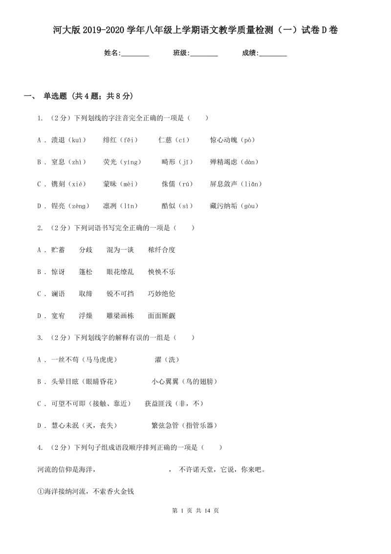 河大版2019-2020学年八年级上学期语文教学质量检测（一）试卷D卷.doc_第1页